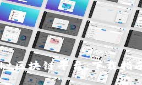 深入探索Vakt区块链平台：下载指南与应用全景