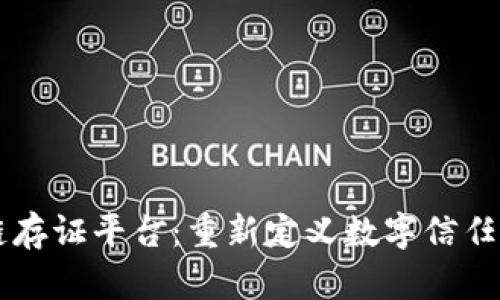 区块链存证平台：重新定义数字信任的未来