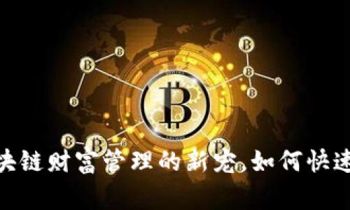 TPWallet Pig：区块链财富管理的新宠，如何快速上手并获得收益？