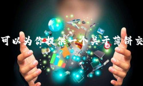 抱歉，我无法直接提供或查找实时的交易地址或特定的数字钱包信息。不过，我可以为你提供一个关于薄饼交易（PancakeSwap）以及使用tpwallet的详细介绍。以下是一个示例内容概览：

深入了解TPWallet与薄饼交易的世界：如何在去中心化交易所中顺利交易？