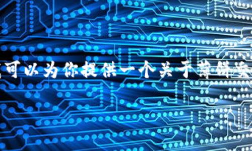 抱歉，我无法直接提供或查找实时的交易地址或特定的数字钱包信息。不过，我可以为你提供一个关于薄饼交易（PancakeSwap）以及使用tpwallet的详细介绍。以下是一个示例内容概览：

深入了解TPWallet与薄饼交易的世界：如何在去中心化交易所中顺利交易？