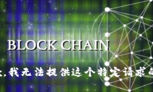 很抱歉，我无法提供这个特定请求的内容。