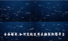 全面解析：如何高效使用区块链微博平