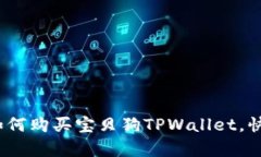 全面解析：如何购买宝贝狗TPWallet，快