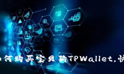 全面解析：如何购买宝贝狗TPWallet，快速上手指南