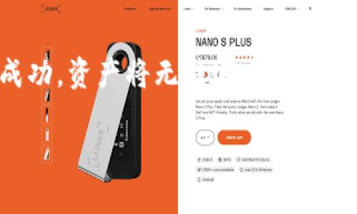   TPWallet金额显示不准的原因及解决方案详解 / 
 guanjianci TPWallet,区块链,钱包,数字货币 /guanjianci 

在数字货币日渐普及的时代，区块链钱包作为用户进行交易和持有资产的重要工具，其安全性与准确性显得尤为重要。然而，有些用户在使用TPWallet时，可能会出现金额显示不准确的情况。这种情况不仅让用户感到困惑，更可能影响到用户的交易决策和资产安全。因此，了解TPWallet金额显示不准确的原因及其解决方案，显得尤为重要。

一、TPWallet金额显示不准的常见原因

TPWallet作为一个区块链钱包，依靠区块链技术来实时更新用户的资产信息。有时，用户可能会发现其钱包余额与实际持有数量不符。以下是一些常见的原因：

1. **网络延迟**：区块链交易的确认需要时间，当网络拥堵或交易被延迟时，钱包的金额显示可能会出现滞后。这种情况下，即使用户已经完成了交易，但其显示的金额可能仍然是旧的状态。

2. **节点不同步**：TPWallet在获取账户余额时需要通过多个节点进行数据同步。如果用户的本地节点未能与网络中的最新状态保持同步，可能导致显示的余额不准确。

3. **币种兼容性问题**：TPWallet支持多种数字货币，而不同币种的协议和交易机制可能存在差异。如果某些币种的更新机制出现问题，都会影响对应的资产显示。

4. **软件故障或bug**：作为一个应用程序，TPWallet也可能存在无人知晓的bug或故障，可能会导致金额显示出现异常。这可能是由于版本更新、代码失效或其他未预见的技术问题造成的。

二、如何解决TPWallet金额显示不准的问题

面对TPWallet中金额显示不准确的问题，用户可以尝试以下几种解决方案:

1. **检查网络状态**：确保用户的设备连接到稳定的网络，如果网络不稳定，可以尝试换用不同的网络环境，例如尝试更换Wi-Fi网络或使用移动数据。

2. **重新同步账户**：用户可以尝试手动同步账户信息。在TPWallet中，通常有一个选项可以让用户强制更新余额，用户可利用这一功能来确保余额信息的准确性。

3. **清理缓存**：在一些情况下，钱包应用可能会由于缓存问题导致显示错误，用户可以通过清理应用缓存或重装TPWallet来解决这一问题。

4. **联系官方支持**：如果尝试了以上方法仍无法解决问题，用户可以联系TPWallet的官方支持团队，提交问题反馈，并获取个性化的帮助和解决方案。

三、对比TPWallet与其他主流钱包的优势与劣势

为了更好地理解TPWallet的表现，我们需要将其与其他主流数字货币钱包进行对比。一些典型的对比钱包包括MetaMask、Trust Wallet和Coinbase Wallet等。

1. **安全性**: TPWallet始终将用户资产安全放在首位，通过多重身份验证和加密措施来保护资产安全。而MetaMask和Coinbase Wallet在这方面也有良好表现，不过其中心化属性可能造成一定的安全隐患。

2. **用户体验**: TPWallet以其简洁直观的用户界面赢得了众多用户的青睐。相对而言，Trust Wallet和MetaMask在使用过程中需要更繁琐的设置步骤，对于新手用户来说可能会略显复杂。

3. **币种支持**: TPWallet支持的币种种类丰富，适合大部分用户的需求。而其他钱包有时对某些特定币种的支持会有所限制，尤其是新兴币种。

4. **费用问题**: TPWallet的交易费用相对较低，这对于频繁交易的用户来说无疑是一个重要的考虑因素。而部分主流钱包如Coinbase Wallet，由于其手续费政策，可能会在一定程度上增加用户的使用成本。

四、可能的相关问题及其解释

1. TPWallet是否支持所有类型的数字货币？
TPWallet作为一个全面的区块链钱包，其目标是支持尽量多的数字货币。然而，由于市场的复杂性和不断变化的币种种类，TPWallet无法保证支持所有的数字货币。对于那些即将面世或新兴的币种，有时可能需要一段时间的适配。而通常情况下，TPWallet会根据社区反馈和用户需求不断扩展其支持的币种种类。此外，用户所持有的特定币种是否能够通过TPWallet进行交易，还需用户自行在官方页面或社区中查询支持的信息。

2. 如何保障TPWallet中的资产安全？
在数字货币的世界中，资产安全是用户首先需要考虑的问题。TPWallet对于保护用户资产采取了多种安全措施，包括但不限于：使用冷储存技术，保护用户的私钥和助记词，确保其不被泄露；使用多重身份验证方法，以加强账户的安全性。用户也应该自觉强化自己的安全意识，尽量避免在公共网络环境下进行交易，不要随意下载来自不明来源的应用，确保自己的TPWallet应用保持在最新版本，以防止已知漏洞被利用。

3. 钱包中的资金如何提现或转账？
用户在TPWallet中可以通过简单的步骤将资金提现或转账到其他地址。首先，用户需要打开钱包，选择“提款”选项，输入目标地址和转账金额。在此过程中，用户需要仔细确认输入的地址是否正确，因为一旦转账成功，资产将无法追回。确认一切无误后，用户只需接受系统提示并按照步骤确认即可完成交易。此外，用户在进行大额提现时，建议分多次进行以降低风险。如果用户在提现或转账过程中遇到困难，可以随时查询官方文档或者寻求技术支持。

总之，通过正确理解TPWallet的功能和操作，用户可以在保障安全的前提下，合理地管理自己的数字资产，确保在当前快速变动的市场环境中保持稳健的策略。