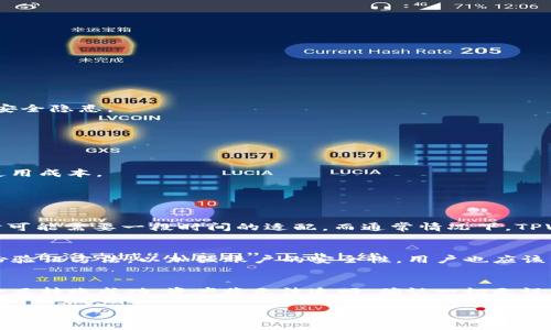   TPWallet金额显示不准的原因及解决方案详解 / 
 guanjianci TPWallet,区块链,钱包,数字货币 /guanjianci 

在数字货币日渐普及的时代，区块链钱包作为用户进行交易和持有资产的重要工具，其安全性与准确性显得尤为重要。然而，有些用户在使用TPWallet时，可能会出现金额显示不准确的情况。这种情况不仅让用户感到困惑，更可能影响到用户的交易决策和资产安全。因此，了解TPWallet金额显示不准确的原因及其解决方案，显得尤为重要。

一、TPWallet金额显示不准的常见原因

TPWallet作为一个区块链钱包，依靠区块链技术来实时更新用户的资产信息。有时，用户可能会发现其钱包余额与实际持有数量不符。以下是一些常见的原因：

1. **网络延迟**：区块链交易的确认需要时间，当网络拥堵或交易被延迟时，钱包的金额显示可能会出现滞后。这种情况下，即使用户已经完成了交易，但其显示的金额可能仍然是旧的状态。

2. **节点不同步**：TPWallet在获取账户余额时需要通过多个节点进行数据同步。如果用户的本地节点未能与网络中的最新状态保持同步，可能导致显示的余额不准确。

3. **币种兼容性问题**：TPWallet支持多种数字货币，而不同币种的协议和交易机制可能存在差异。如果某些币种的更新机制出现问题，都会影响对应的资产显示。

4. **软件故障或bug**：作为一个应用程序，TPWallet也可能存在无人知晓的bug或故障，可能会导致金额显示出现异常。这可能是由于版本更新、代码失效或其他未预见的技术问题造成的。

二、如何解决TPWallet金额显示不准的问题

面对TPWallet中金额显示不准确的问题，用户可以尝试以下几种解决方案:

1. **检查网络状态**：确保用户的设备连接到稳定的网络，如果网络不稳定，可以尝试换用不同的网络环境，例如尝试更换Wi-Fi网络或使用移动数据。

2. **重新同步账户**：用户可以尝试手动同步账户信息。在TPWallet中，通常有一个选项可以让用户强制更新余额，用户可利用这一功能来确保余额信息的准确性。

3. **清理缓存**：在一些情况下，钱包应用可能会由于缓存问题导致显示错误，用户可以通过清理应用缓存或重装TPWallet来解决这一问题。

4. **联系官方支持**：如果尝试了以上方法仍无法解决问题，用户可以联系TPWallet的官方支持团队，提交问题反馈，并获取个性化的帮助和解决方案。

三、对比TPWallet与其他主流钱包的优势与劣势

为了更好地理解TPWallet的表现，我们需要将其与其他主流数字货币钱包进行对比。一些典型的对比钱包包括MetaMask、Trust Wallet和Coinbase Wallet等。

1. **安全性**: TPWallet始终将用户资产安全放在首位，通过多重身份验证和加密措施来保护资产安全。而MetaMask和Coinbase Wallet在这方面也有良好表现，不过其中心化属性可能造成一定的安全隐患。

2. **用户体验**: TPWallet以其简洁直观的用户界面赢得了众多用户的青睐。相对而言，Trust Wallet和MetaMask在使用过程中需要更繁琐的设置步骤，对于新手用户来说可能会略显复杂。

3. **币种支持**: TPWallet支持的币种种类丰富，适合大部分用户的需求。而其他钱包有时对某些特定币种的支持会有所限制，尤其是新兴币种。

4. **费用问题**: TPWallet的交易费用相对较低，这对于频繁交易的用户来说无疑是一个重要的考虑因素。而部分主流钱包如Coinbase Wallet，由于其手续费政策，可能会在一定程度上增加用户的使用成本。

四、可能的相关问题及其解释

1. TPWallet是否支持所有类型的数字货币？
TPWallet作为一个全面的区块链钱包，其目标是支持尽量多的数字货币。然而，由于市场的复杂性和不断变化的币种种类，TPWallet无法保证支持所有的数字货币。对于那些即将面世或新兴的币种，有时可能需要一段时间的适配。而通常情况下，TPWallet会根据社区反馈和用户需求不断扩展其支持的币种种类。此外，用户所持有的特定币种是否能够通过TPWallet进行交易，还需用户自行在官方页面或社区中查询支持的信息。

2. 如何保障TPWallet中的资产安全？
在数字货币的世界中，资产安全是用户首先需要考虑的问题。TPWallet对于保护用户资产采取了多种安全措施，包括但不限于：使用冷储存技术，保护用户的私钥和助记词，确保其不被泄露；使用多重身份验证方法，以加强账户的安全性。用户也应该自觉强化自己的安全意识，尽量避免在公共网络环境下进行交易，不要随意下载来自不明来源的应用，确保自己的TPWallet应用保持在最新版本，以防止已知漏洞被利用。

3. 钱包中的资金如何提现或转账？
用户在TPWallet中可以通过简单的步骤将资金提现或转账到其他地址。首先，用户需要打开钱包，选择“提款”选项，输入目标地址和转账金额。在此过程中，用户需要仔细确认输入的地址是否正确，因为一旦转账成功，资产将无法追回。确认一切无误后，用户只需接受系统提示并按照步骤确认即可完成交易。此外，用户在进行大额提现时，建议分多次进行以降低风险。如果用户在提现或转账过程中遇到困难，可以随时查询官方文档或者寻求技术支持。

总之，通过正确理解TPWallet的功能和操作，用户可以在保障安全的前提下，合理地管理自己的数字资产，确保在当前快速变动的市场环境中保持稳健的策略。