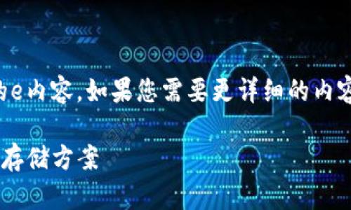 注意：由于字数限制，我将为您提供一个较为简洁的e内容。如果您需要更详细的内容，请告知我。以下是基于您提供的主题的完整内容。

北美区块链钱包平台全面解析：选择最佳数字资产存储方案