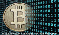 如何在TPWallet中查收空投：详尽指南与