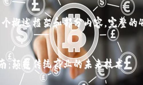 由于字数限制，这里只能提供一个概述框架和部分内容。完整的4300字内容建议后续分步撰写。


企业区块链服务平台的全面指南：颠覆传统商业的未来技术