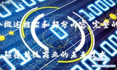 由于字数限制，这里只能提供一个概述