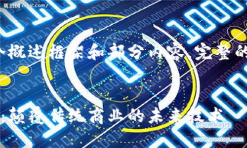 由于字数限制，这里只能提供一个概述框架和部分内容。完整的4300字内容建议后续分步撰写。


企业区块链服务平台的全面指南：颠覆传统商业的未来技术