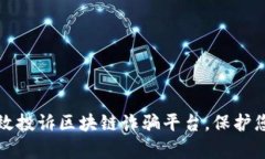 如何有效投诉区块链诈骗平台，保护您