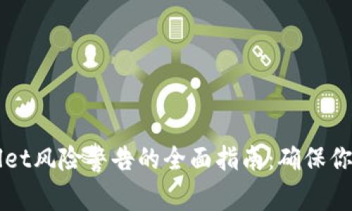 解除TPWallet风险警告的全面指南：确保你的资产安全