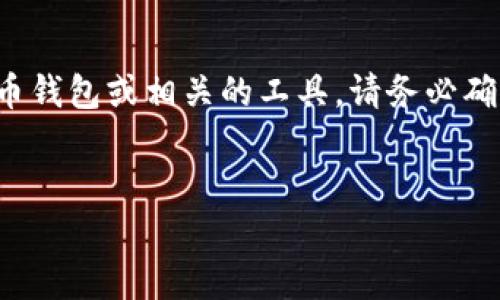 提示：您提到的“tpwallet”不太明晰，具体信息可能因发展变化而有所不同。如果您是指某种加密货币钱包或相关的工具，请务必确认信息来源并确保安全。以下是关于如何辨别一个钱包真伪的示例。然而，用户须自行考量具体信息。


如何辨别TPWallet真伪：全面指南与实用技巧