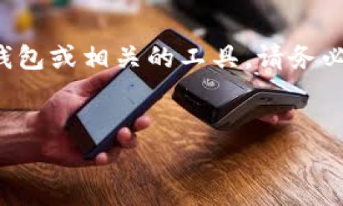 提示：您提到的“tpwallet”不太明晰，具体信息可能因发展变化而有所不同。如果您是指某种加密货币钱包或相关的工具，请务必确认信息来源并确保安全。以下是关于如何辨别一个钱包真伪的示例。然而，用户须自行考量具体信息。


如何辨别TPWallet真伪：全面指南与实用技巧