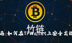 标准文本格式 ()TPWallet质押指南：如何