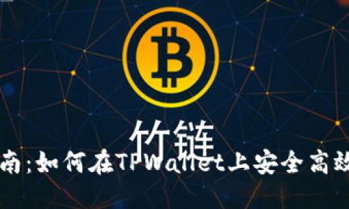 标准文本格式

 ()
TPWallet质押指南：如何在TPWallet上安全高效地质押数字资产
