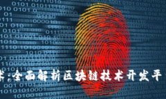 掌握区块链技术：全面解析区块链技术