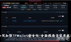 如何加强TPWallet安全性：全面指南与实