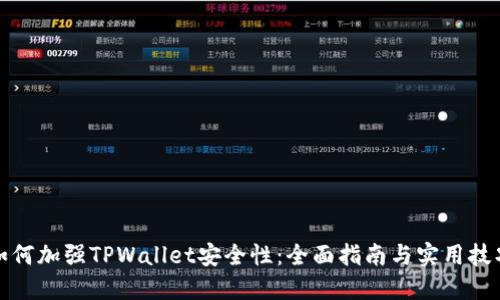 如何加强TPWallet安全性：全面指南与实用技巧