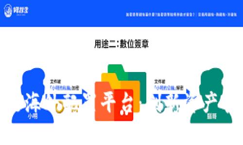 : 详解区块链海外配置平台：创新资产管理的新时代