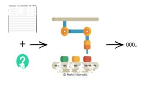    从交易所购买数字货币并转移到TPWallet的完整指南  /   
 guanjianci  交易所, TPWallet, 数字货币, 转账  /guanjianci 

### 引言

随着数字货币的迅速发展，越来越多的用户开始关注如何购买和管理他们的加密资产。交易所是获取数字货币的主要途径，而TPWallet作为一个便捷的数字钱包，提供了安全存储和管理加密资产的功能。本文将详细介绍如何从交易所购买数字货币并转移到TPWallet，包括详细的操作步骤、常见问题解答，以及使用TPWallet的优势。

### 1. 什么是交易所？

交易所是指一种平台，用户可以在这里买入和卖出各种数字货币。主要有两种类型的交易所：中心化交易所（CEX）和去中心化交易所（DEX）。中心化交易所如Binance、Coinbase等，提供易用的界面和流动性，而去中心化交易所如Uniswap、SushiSwap等，则提供更多的隐私和控制权。用户在选择交易所时，应考虑平台的安全性、手续费及其所支持的交易品种。

### 2. 如何在交易所购买数字货币？

要在交易所购买数字货币，用户首先需要完成以下几个步骤：

#### 2.1 注册账户

访问您选择的交易所网站，点击“注册”按钮。填写所需的个人信息，包括邮箱地址、密码等。部分交易所可能需要用户进行身份验证（KYC），以确保合规性。

#### 2.2 完成身份验证

根据交易所的要求，提交身份验证文件，一般为政府发放的身份证明和居住地址证明。通常情况下，这一步骤需要几分钟到几个工作日不等的时间。

#### 2.3 存入资金

注册完成并验证身份后，您需要向账户中存入资金。大多数交易所支持法币（如美元、欧元等）充值，常见的充值方式包括银行转账、信用卡支付或第三方支付平台。

#### 2.4 下单购买数字货币

资金到账后，您可以在交易所界面搜索您想购买的数字货币，输入购买数量和价格，然后提交订单。您可以选择市价单或限价单进行交易。

### 3. 如何将购买的币从交易所转移到TPWallet？

#### 3.1 获取TPWallet地址

在转账之前，您需要从TPWallet获取您的钱包地址。在TPWallet应用中，打开您要接收的币种（如ETH、USDT等），点击“接收”，将显示一个二维码和字母数字串。这就是您的TPWallet地址。

#### 3.2 登录交易所进行提现

返回到您的交易所账户，找到“提现”或“转账”选项，选择您想要转移的币种。输入TPWallet提供的地址以及要转账的数量，确保您输入的地址是正确的，避免任何损失。

#### 3.3 确认转账

在确认转账之前，交易所一般会要求您再次确认地址及数量，并可能会要求输入一些二次验证信息（如验证码）。完成所有步骤后，提交转账请求。根据网络的拥堵情况，转账可能需要几分钟到几个小时不等的时间到账。

### 4. TPWallet的优势

TPWallet支持多种数字货币存储和管理，具备多种优势：

#### 4.1 安全性

TPWallet采用先进的加密技术保证用户资产的安全。此外，用户可以设置安全密码和指纹识别，以增加钱包的安全性。

#### 4.2 便捷性

用户可以通过TPWallet随时随地访问和管理他们的数字货币。它提供简单的界面，适合新手和专业投资者使用。

#### 4.3 多币种支持

TPWallet支持多种数字货币，为用户提供更多的投资选择。用户可以在一个钱包中存放多种资产，方便管理。

### 常见问题解答

#### Q1: 交易所的费用结构是什么样的？

交易所的费用一般包括交易手续费和提现手续费。交易手续费通常是根据交易金额的一定百分比收取，例如0.1%-0.5%不等。提现手续费则取决于具体的提币数量和币种，部分交易所提供免手续费的优惠活动。

#### Q2: 如何确保交易的安全性？

在进行交易之前，用户应了解交易所的安全性及历史记录。建议选择大型且信誉良好的交易所。同时，用户应启用双重验证（2FA），并使用复杂的密码。避免在公共网络进行交易，以保护账户安全。

#### Q3: 如果转账失败该如何处理？

转账失败的原因可能包括地址错误、网络繁忙或交易所问题等。用户首先应检查TPWallet地址和币种确认无误。如果确认无误但仍未到账，可以联系交易所的客服，查询转账状态。

### 结论

通过以上的详细介绍，您应该对如何从交易所购买数字货币并转移到TPWallet有了全面的了解。无论您是新手还是有经验的投资者，这一过程都是管理数字资产的重要一环。希望本文能够帮助您安全、顺利地进行数字货币交易和管理。