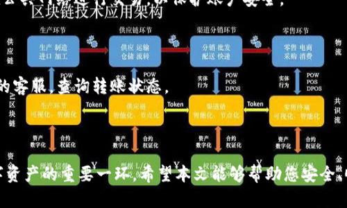    从交易所购买数字货币并转移到TPWallet的完整指南  /   
 guanjianci  交易所, TPWallet, 数字货币, 转账  /guanjianci 

### 引言

随着数字货币的迅速发展，越来越多的用户开始关注如何购买和管理他们的加密资产。交易所是获取数字货币的主要途径，而TPWallet作为一个便捷的数字钱包，提供了安全存储和管理加密资产的功能。本文将详细介绍如何从交易所购买数字货币并转移到TPWallet，包括详细的操作步骤、常见问题解答，以及使用TPWallet的优势。

### 1. 什么是交易所？

交易所是指一种平台，用户可以在这里买入和卖出各种数字货币。主要有两种类型的交易所：中心化交易所（CEX）和去中心化交易所（DEX）。中心化交易所如Binance、Coinbase等，提供易用的界面和流动性，而去中心化交易所如Uniswap、SushiSwap等，则提供更多的隐私和控制权。用户在选择交易所时，应考虑平台的安全性、手续费及其所支持的交易品种。

### 2. 如何在交易所购买数字货币？

要在交易所购买数字货币，用户首先需要完成以下几个步骤：

#### 2.1 注册账户

访问您选择的交易所网站，点击“注册”按钮。填写所需的个人信息，包括邮箱地址、密码等。部分交易所可能需要用户进行身份验证（KYC），以确保合规性。

#### 2.2 完成身份验证

根据交易所的要求，提交身份验证文件，一般为政府发放的身份证明和居住地址证明。通常情况下，这一步骤需要几分钟到几个工作日不等的时间。

#### 2.3 存入资金

注册完成并验证身份后，您需要向账户中存入资金。大多数交易所支持法币（如美元、欧元等）充值，常见的充值方式包括银行转账、信用卡支付或第三方支付平台。

#### 2.4 下单购买数字货币

资金到账后，您可以在交易所界面搜索您想购买的数字货币，输入购买数量和价格，然后提交订单。您可以选择市价单或限价单进行交易。

### 3. 如何将购买的币从交易所转移到TPWallet？

#### 3.1 获取TPWallet地址

在转账之前，您需要从TPWallet获取您的钱包地址。在TPWallet应用中，打开您要接收的币种（如ETH、USDT等），点击“接收”，将显示一个二维码和字母数字串。这就是您的TPWallet地址。

#### 3.2 登录交易所进行提现

返回到您的交易所账户，找到“提现”或“转账”选项，选择您想要转移的币种。输入TPWallet提供的地址以及要转账的数量，确保您输入的地址是正确的，避免任何损失。

#### 3.3 确认转账

在确认转账之前，交易所一般会要求您再次确认地址及数量，并可能会要求输入一些二次验证信息（如验证码）。完成所有步骤后，提交转账请求。根据网络的拥堵情况，转账可能需要几分钟到几个小时不等的时间到账。

### 4. TPWallet的优势

TPWallet支持多种数字货币存储和管理，具备多种优势：

#### 4.1 安全性

TPWallet采用先进的加密技术保证用户资产的安全。此外，用户可以设置安全密码和指纹识别，以增加钱包的安全性。

#### 4.2 便捷性

用户可以通过TPWallet随时随地访问和管理他们的数字货币。它提供简单的界面，适合新手和专业投资者使用。

#### 4.3 多币种支持

TPWallet支持多种数字货币，为用户提供更多的投资选择。用户可以在一个钱包中存放多种资产，方便管理。

### 常见问题解答

#### Q1: 交易所的费用结构是什么样的？

交易所的费用一般包括交易手续费和提现手续费。交易手续费通常是根据交易金额的一定百分比收取，例如0.1%-0.5%不等。提现手续费则取决于具体的提币数量和币种，部分交易所提供免手续费的优惠活动。

#### Q2: 如何确保交易的安全性？

在进行交易之前，用户应了解交易所的安全性及历史记录。建议选择大型且信誉良好的交易所。同时，用户应启用双重验证（2FA），并使用复杂的密码。避免在公共网络进行交易，以保护账户安全。

#### Q3: 如果转账失败该如何处理？

转账失败的原因可能包括地址错误、网络繁忙或交易所问题等。用户首先应检查TPWallet地址和币种确认无误。如果确认无误但仍未到账，可以联系交易所的客服，查询转账状态。

### 结论

通过以上的详细介绍，您应该对如何从交易所购买数字货币并转移到TPWallet有了全面的了解。无论您是新手还是有经验的投资者，这一过程都是管理数字资产的重要一环。希望本文能够帮助您安全、顺利地进行数字货币交易和管理。