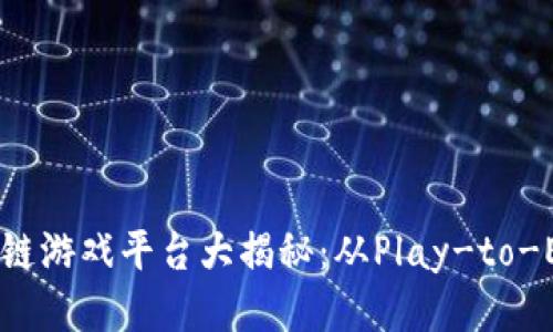2023年最火热的区块链游戏平台大揭秘：从Play-to-Earn到NFT，谁主沉浮？