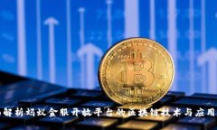 全面解析蚂蚁金服开放平台的区块链技