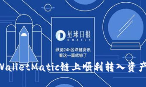 如何在TPWalletMatic链上顺利转入资产：详细指南