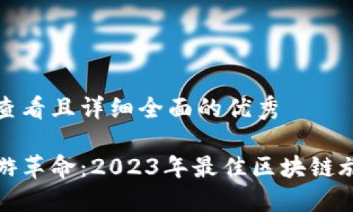 思考一个吸引用户查看且详细全面的优秀

区块链驱动的新旅游革命：2023年最佳区块链旅游平台推荐与评测