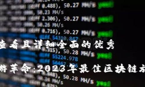 思考一个吸引用户查看且详细全面的优秀

区块链驱动的新旅游革命：2023年最佳区块链旅游平台推荐与评测