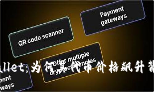 探秘TPWallet：为何其代币价格飙升背后的秘密