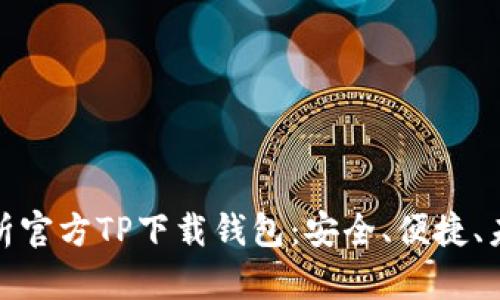 全面解析官方TP下载钱包：安全、便捷、未来趋势