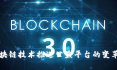 利用区块链技术推进公益平台的变革与