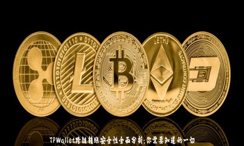 
TPWallet跨链转账安全性全面分析：你需要知道的一切