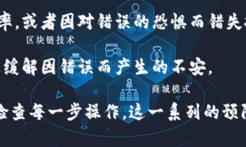 tpwallet提币地址错误的应对策略及风险分析
tpwallet, 提币地址, 加密货币, 风险管理/guanjianci

当用户操作加密货币的钱包进行提币时，地址的准确性至关重要。tpwallet作为一个常见的数字货币钱包，其提币功能广受用户欢迎。然而，错误的提币地址可能导致资产丢失，甚至无法追回。本文将全面探讨tpwallet提币地址错误的应对策略及风险分析，帮助用户增强对加密货币交易的理解，减少不必要的损失。

1. 理解tpwallet与提币地址的基本概念

在深入探讨如何处理提币地址错误的问题之前，我们需要对tpwallet及提币地址有一个基本的理解。tpwallet是一个多币种支持的钱包，可以安全地存储和管理用户的加密货币资产。提币地址则是用户提取加密货币时必须提供的目标地址。这一地址通常是由一串字符构成，每种加密货币的地址格式也有所不同。

例如，比特币地址一般以“1”或“3”开头，而以太坊地址则以“0x”开头。这些地址的准确度非常重要，因为一旦发送至错误的地址，资产有可能永久丢失。这意味着在进行任何提币操作之前，用户必须仔细核对所填地址的正确性。

2. 提币地址错误可能导致的风险

提币地址错误可能会导致多种风险，以下是一些主要影响：

首先，资产丢失是最显著的风险。如果用户误将资金发送到一个错误或无效的地址，那么这笔资产可能会永远消失。例如，发送到一个不存在的地址，或是错误的地址格式，用户将无法找到自己的资产并进行任何形式的回收。

其次，还有可能导致资金被盗用的风险。如果用户在获取提币地址时，受到恶意软件或钓鱼攻击的影响，那么他们可能在不知情的情况下将自己的资金发送给了攻击者。因此，确保提币地址的安全与正确性至关重要。

此外，地址错误还可能在一定程度上引起心理负担和焦虑。对于许多用户来说，加密货币意味着投资和未来的希望，失误可能会给他们带来困难，甚至影响心理健康。这种情感上的影响也是我们必须关注的方面。

3. 遇到提币地址错误时的应对措施

如果用户意识到自己在tpwallet中输入了错误的提币地址，应立即采取措施。以下是几个应对步骤：

首先，立即停止任何后续操作。如果您意识到错误，切勿继续尝试其他操作，如再次发送或尝试更正。停止行为可以避免进一步的损失。

其次，用户应该尽快联系tpwallet的客服支持团队。虽然通常情况下，加密货币交易是不可逆的，但在某些情况下，tpwallet可能能够提供一些帮助。他们可能会建议您如何尝试查询或追踪交易状态。

另外，保持冷静也是一项重要策略。虽然资金的损失可能令人沮丧，但保持冷静有助于用户清楚地思考下一步的决定。过度紧张可能会导致更多的错误判断。

4. 如何避免提币地址错误

为了避免提币地址错误，用户在提币时需要采取一些预防措施：首先，要仔细核对提币地址。建议使用复制粘贴的方式，以确保没有输入错误。

其次，使用二维码扫描功能。如果钱包或交易所支持生成二维码，则用户可以通过扫描二维码来获取地址，避免手动输入可能导致的错误。

还可以在提币前进行小额试探性提币，即先提取少量资金到目标地址，以确认地址的有效性和准确性。一旦确认安全，再进行大额提币，能够大大降低风险。

5. 常见问题解答

h4问题一：tpwallet提币地址错误后资产有什么可能性被找回？/h4

提币地址错误后，许多用户可能会急于知道自己的资产是否有可能被找回。一般而言，提币到错误地址的资产本质上是不可逆转的，因为区块链技术的设计是为了保证交易的不可篡改性。一旦交易确认，相关数据将永久写入区块链，对任何人而言都是可见的。

然而，有一些例外情况值得注意：如果提币地址属于某个人或某个钱包，且该方愿意返回不属于他们的资产，那么用户有可能通过联系该方来追回资金。然而，这种情况极其少见且不具保障性，通常情况下，个人用户无法通过正常手段恢复丢失的资产。

另外，某些钱包提供商在特定情况下可能会提供响应支持，如退款或交易追踪。但这依赖于他们的服务条款，因此用户在选择钱包时，应关注是否有相关的资产保护策略。

h4问题二：如果我在tpwallet中发现提币错误，如何迅速联系客户支持？/h4

许多用户在面对提币地址错误时，往往会选择联系钱包的客服支持，但并非所有流程都是明确的。一般来说，tpwallet会在其官方网站或者钱包应用内提供客户支持的联系方式。在出现问题的情况下，用户可以采取以下几步：

首先，确保你访问的是tpwallet的官方网站，以免落入钓鱼网站。正确的网址可通过搜索引擎验证，在各大社交媒体平台上也可找到官方账号信息。

其次，寻找“客服支持”、“联系我们”或“帮助中心”等页面。在这些页面中，tpwallet通常会提供电子邮件地址、在线聊天功能或客服电话。对于紧急问题，使用在线聊天功能通常响应较快。

在联系客户支持时，用户应准备好相关信息，包括错误的提币地址、交易时间、交易哈希等，以便客服更快识别和处理问题。

h4问题三：提币地址错误是否会影响后续的交易？/h4

提币地址错误会影响用户目前的交易，但并不会直接影响用户的后续交易。每笔交易在区块链上的确认是独立的，即使发生了提币地址错误，只对当次的交易有效，后续交易不会自动被拒绝或产生影响。

不过，提币地址错误可能会对用户的心理造成影响，进而可能影响到他们对后续交易的决策。例如，用户可能因对技术的不信任而减少交易频率，或者因对错误的恐惧而错失投资机会。

为了避免这种负面影响，建议用户在子集投资的同时，增加对加密货币交易的学习，通过了解技术背景、保持对钱包和交易的关注度，从心理上缓解因错误而产生的不安。

综上所述，提币地址错误是一个非常常见的问题，其后果可能非常严重。因此，用户应当保持警惕，在进行任何加密货币交易时提高警惕，仔细检查每一步操作。这一系列的预防与补救措施将帮助用户在使用tpwallet时，尽量降低出错的风险。