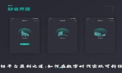 区块链平台盈利之道：如何在数字时代
