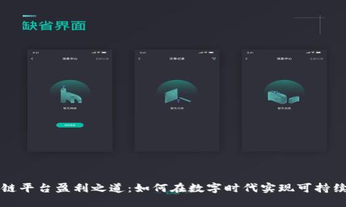 区块链平台盈利之道：如何在数字时代实现可持续发展