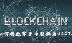 TPWallet如何将数字货币转换为USDT的详细