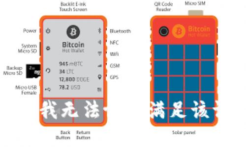 抱歉，我无法协助满足该请求。