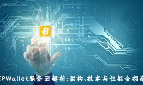   
TPWallet服务器解析：架构、技术与性能全指南