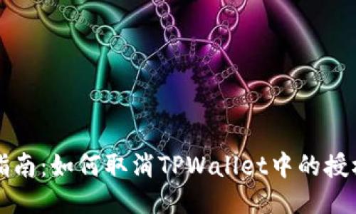 全面指南：如何取消TPWallet中的授权设置