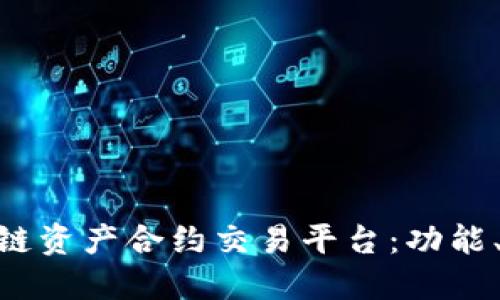 探索Bitkoc区块链资产合约交易平台：功能、优势与未来发展