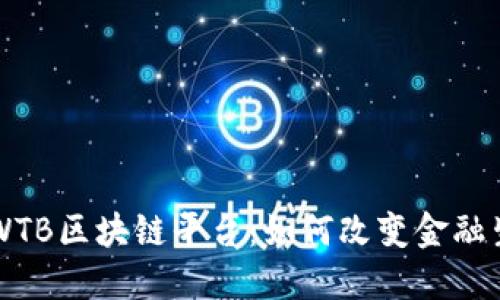 深入了解WTB区块链平台：如何改变金融生态的未来