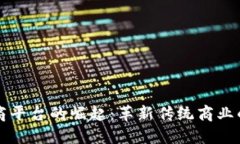 区块链电商平台的崛起：革新传统商业