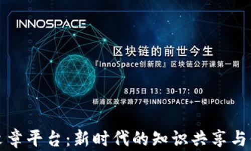 
区块链文章平台：新时代的知识共享与价值创造