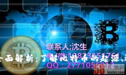 比特币区块链官网全面解析：了解比特币的起源、运作机制与应用前景