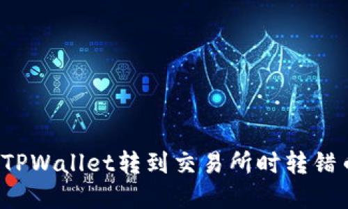 如何解决从TPWallet转到交易所时转错币种的问题？